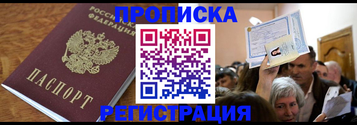 прописка в квартире в Сибае